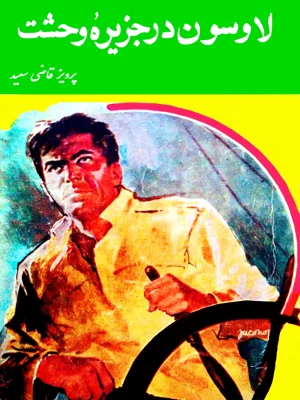 لاوسون در جزیره وحشت
